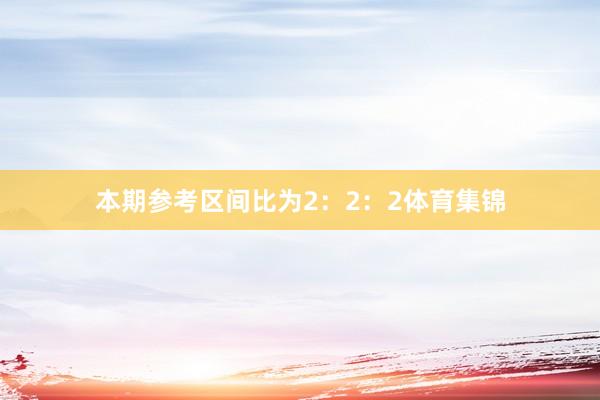 本期参考区间比为2：2：2体育集锦