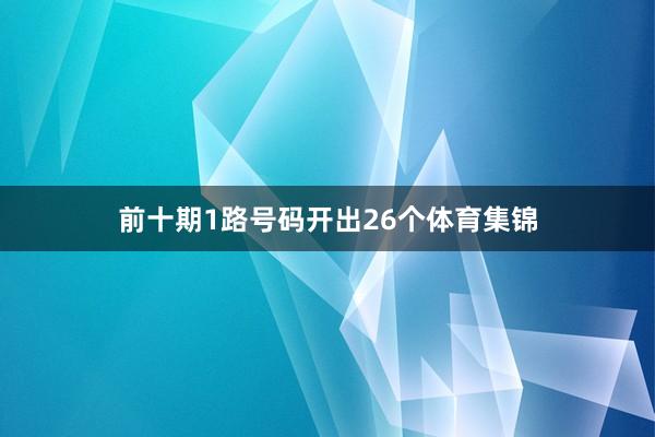 前十期1路号码开出26个体育集锦