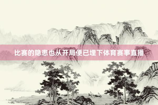 比赛的隐患也从开局便已埋下体育赛事直播