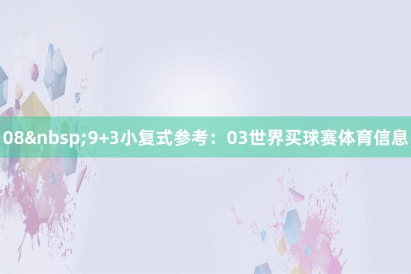 08&nbsp;　　9+3小复式参考：03世界买球赛体育信息