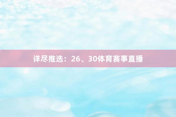 详尽推选：26、30体育赛事直播