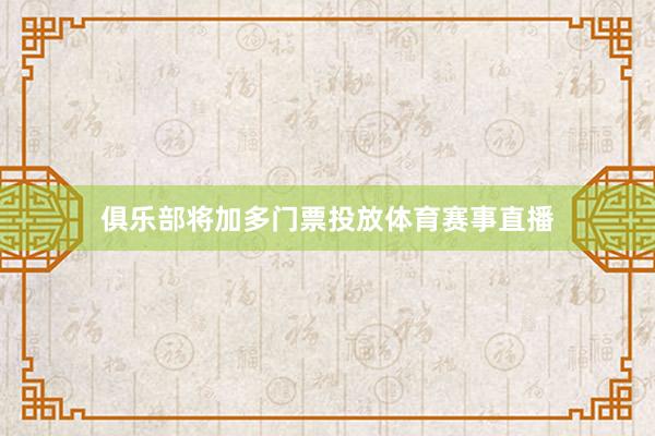 俱乐部将加多门票投放体育赛事直播