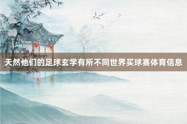 天然他们的足球玄学有所不同世界买球赛体育信息