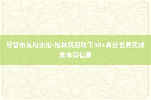 尽管布克和杰伦·格林双双砍下30+高分世界买球赛体育信息