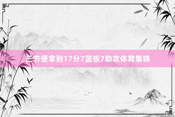 三节便拿到17分7篮板7助攻体育集锦
