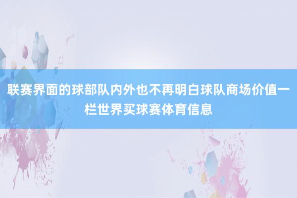 联赛界面的球部队内外也不再明白球队商场价值一栏世界买球赛体育信息