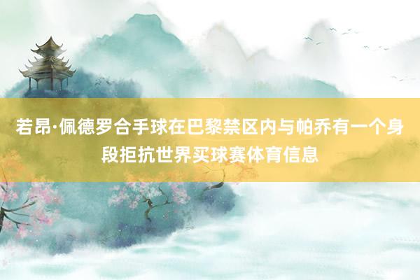 若昂·佩德罗合手球在巴黎禁区内与帕乔有一个身段拒抗世界买球赛体育信息