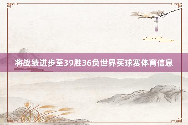 将战绩进步至39胜36负世界买球赛体育信息