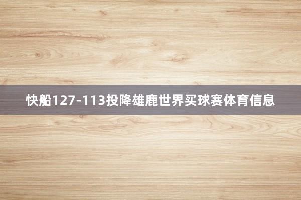 快船127-113投降雄鹿世界买球赛体育信息