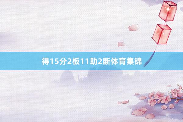 得15分2板11助2断体育集锦