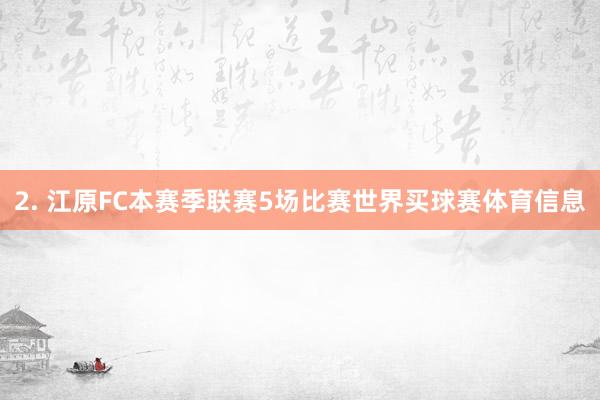 2. 江原FC本赛季联赛5场比赛世界买球赛体育信息