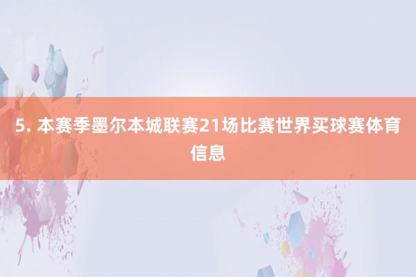 5. 本赛季墨尔本城联赛21场比赛世界买球赛体育信息