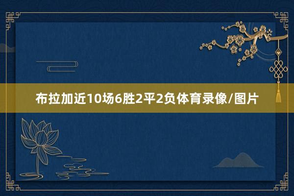 布拉加近10场6胜2平2负体育录像/图片
