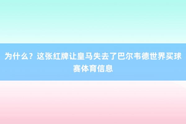 为什么？这张红牌让皇马失去了巴尔韦德世界买球赛体育信息