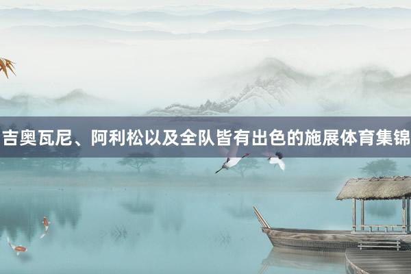 吉奥瓦尼、阿利松以及全队皆有出色的施展体育集锦