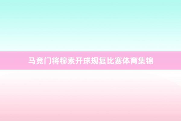 马竞门将穆索开球规复比赛体育集锦