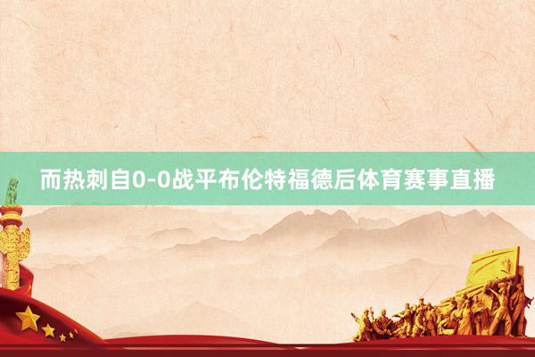 而热刺自0-0战平布伦特福德后体育赛事直播