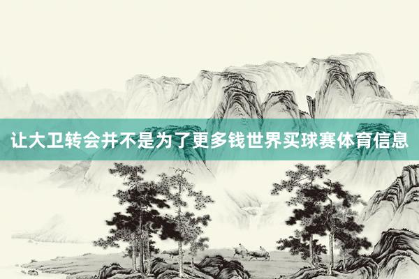 让大卫转会并不是为了更多钱世界买球赛体育信息