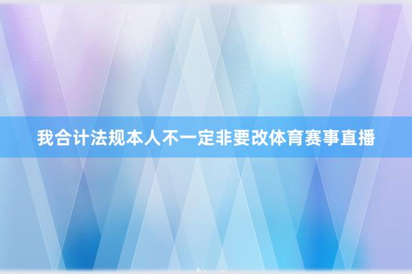 我合计法规本人不一定非要改体育赛事直播